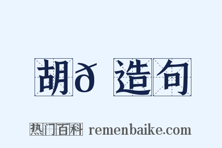 胡𠲮造句是什么意思的图片